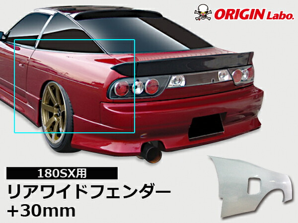 楽天市場】180SX 叩出し +50mm リアフェンダー 左右セット