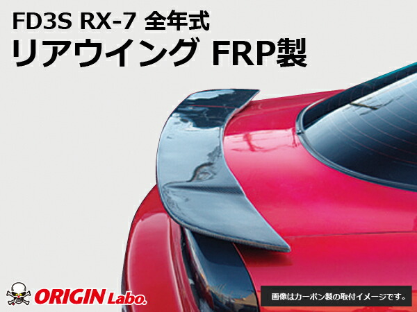 FD3S RX-7 全年式 リアウイング FRP オリジン ORIGIN Labo オリジンラボ FRP エアロ カスタム パーツ カー用品 外装 エクステリア おしゃれ かっこいい 最新 ドレスアップ ウィング ウイング 羽 はね FD 7 エフディー セブン