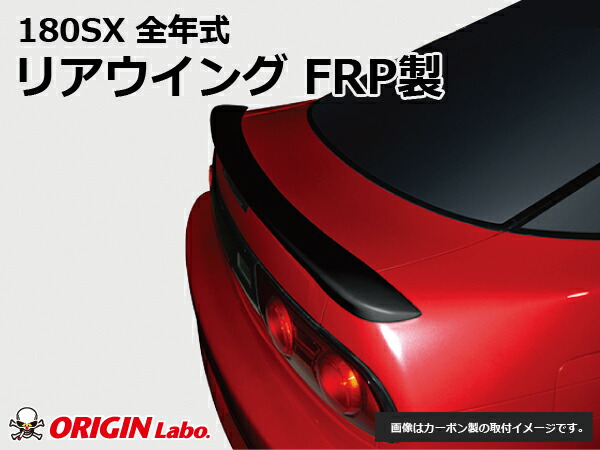 180sx ダックテール オリジン パーツパーク | ORIGIN Labo.製 180SXに装着出来るイケてる