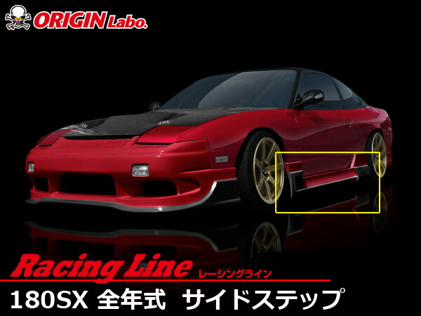 楽天市場】180SX 全年式 +55mm フロントフェンダー 左右セット ...