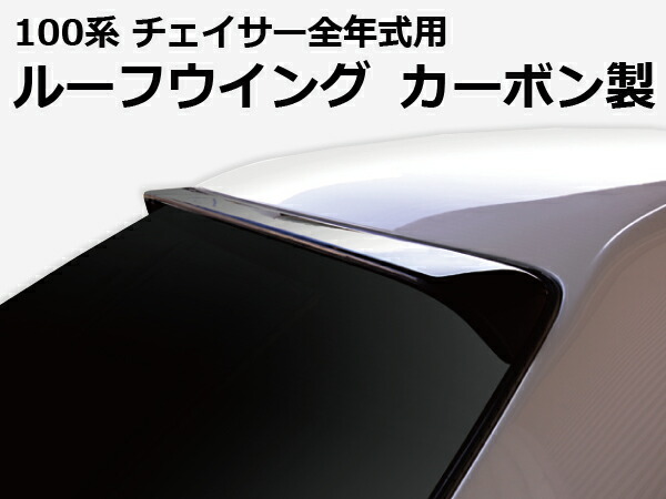 100系 チェイサー全年式 ルーフウイング Ver2 カーボン製 オリジン ORIGIN Labo オリジンラボ エアロ カスタム パーツ カー用品 外装 エクステリア ドレスアップ ウィング ウイング 羽 はね チェイサー ちぇいさー