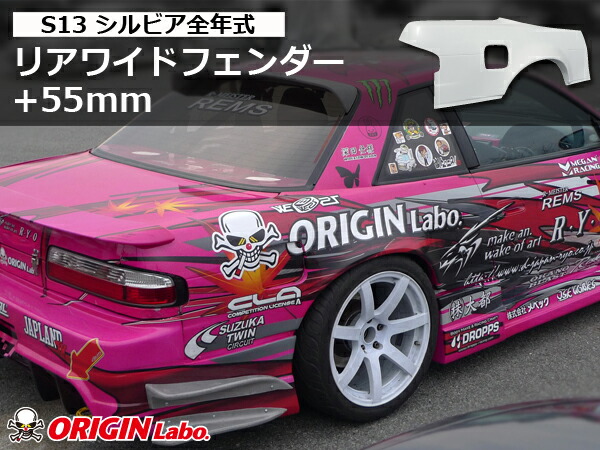 楽天市場】S13 シルビア全年式 ツインダクト +55mm フロントワイドフェンダー 左右セット オリジン ORIGIN Labo オリジンラボ  FRP エアロ カスタム パーツ カー用品 外装 エクステリア おしゃれ かっこいい 最新 ブリスターフェンダー ワイドフェンダー えすいちさん ...