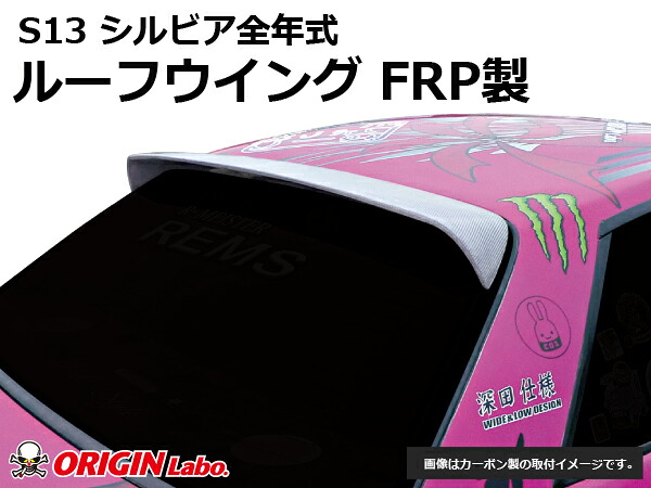 S13 シルビア全年式 ルーフウイング Ver2 FRP オリジン ORIGIN Labo オリジンラボ FRP エアロ カスタム パーツ カー用品 外装 エクステリア おしゃれ かっこいい 最新 ウィング 羽 ウイング えすいちさん SILVIA|パーツパーク