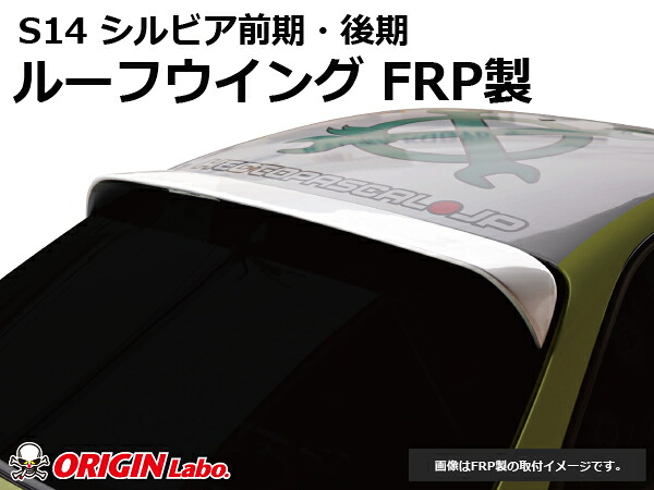 S14 シルビア前期・後期 ルーフウイング Ver2 FRP オリジン ORIGIN Labo オリジンラボ FRP エアロ カスタム パーツ カー用品 外装 エクステリア ドレスアップ ウィング 羽 ウイング えすいちよん SILVIA|パーツパーク