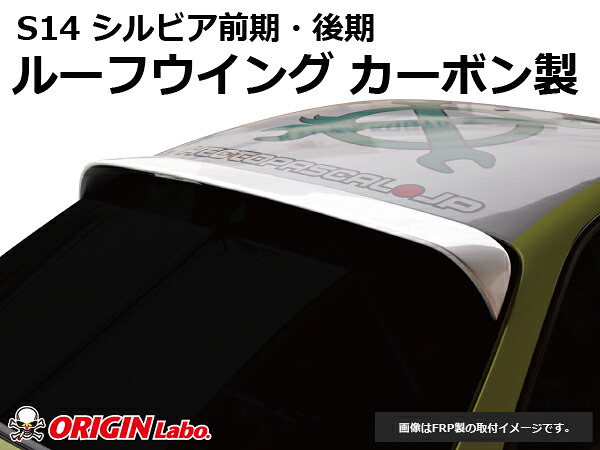 S14 シルビア前期・後期 ルーフウイング Ver2 カーボン製 オリジン ORIGIN Labo オリジンラボ エアロ カスタム パーツ カー用品 外装 エクステリア ドレスアップ ウィング 羽 ウイング えすいちよん SILVIA|パーツパーク