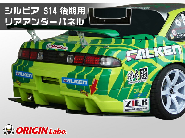 S14 シルビア 前期 後期 リアアンダーパネル カーボン製 オリジン ORIGIN Labo オリジンラボ エアロ カー用品 外装 エクステリア バンパー ハーフスポイラー ハーフ スポイラー 冷却 張り出し えすいちよん SILVIA
