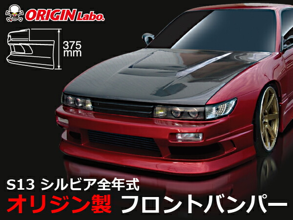 S13 シルビア全年式 フロントバンパー ストリームライン 全店販売中