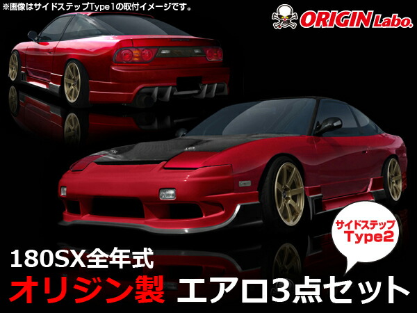 楽天市場】180SX 全年式 アタックライン エアロキット 【ORIGIN Labo./オリジンラボ】 : パーツパーク