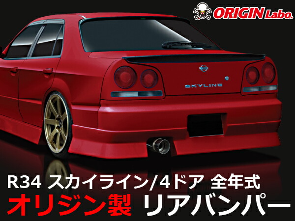 楽天市場 R34 スカイライン4ドア全年式 リアバンパー ストリームライン Origin Labo オリジンラボ パーツパーク