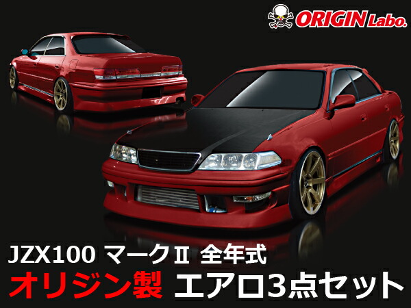 楽天市場】JZX100 マーク2全年式 +50mm フロントフェンダー 左右セット FRP製 【ORIGIN Labo./オリジンラボ】 :  パーツパーク