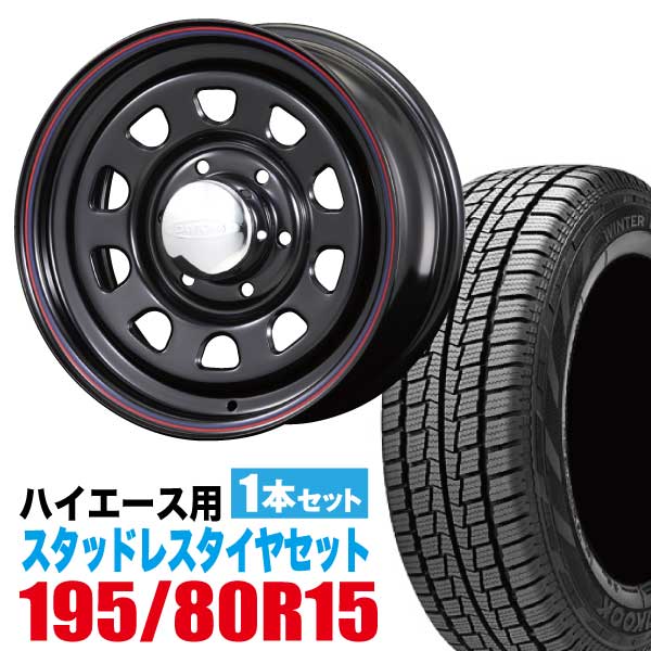 楽天市場】200系ハイエース スタッドレス ホイール 1本セット ハンコック ウインター アイセプト RW06 195/80R15 107/105L  ＋ デイトナホイール 6.5J ＋40 6穴 マットブラック スタッドレスタイヤ ホイールセット 200ハイエース スチール 鉄 ホイール  DAYTONA HANKOOK ...