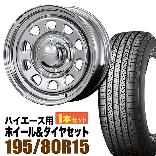 【1本組】200系 ハイエース タイヤホイールセット Daytona RS（デイトナ） 15インチ×6.5J+40 クローム×YOKOHAMA GEOLANDAR（ヨコハマ ジオランダー） H/T G056 195/80R15 ホワイトレター【車検対応】【4本以上で送料無料】