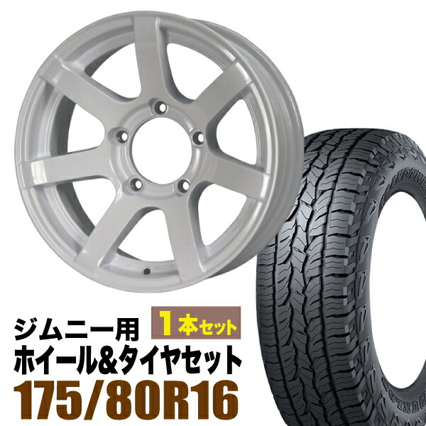 【1本組】MUD-S7 Jimny 5.5J-20シャインホワイト DUNLOP GRANDTREK AT5 175/80R16 91S【2本以上送料無料】