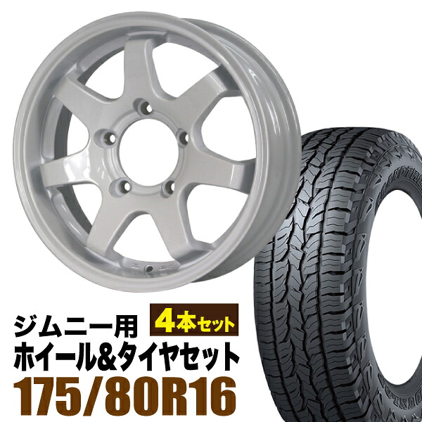 【4本組】MUD-SR7 Jimny 5.5J+20シャインホワイト DUNLOP GRANDTREK AT5 175/80R16 91S【送料無料】｜パーツパーク