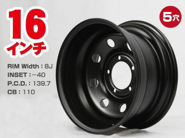 【楽天市場】スチールホイール てっちん 鉄チン ホイール 16インチ×8J -40 5穴 PCD139.7 CB110 マットブラック 4本セット  カスタム かっこいい 汎用 交換 : パーツパーク