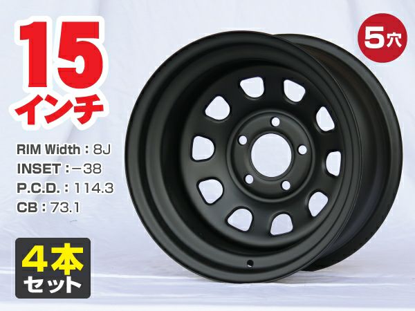 楽天市場】スチールホイール てっちん 鉄チン ホイール 15インチ×8J -38 5穴 PCD114.3 CB73.1 マットブラック 2本セット  カスタム かっこいい 汎用 交換 : パーツパーク