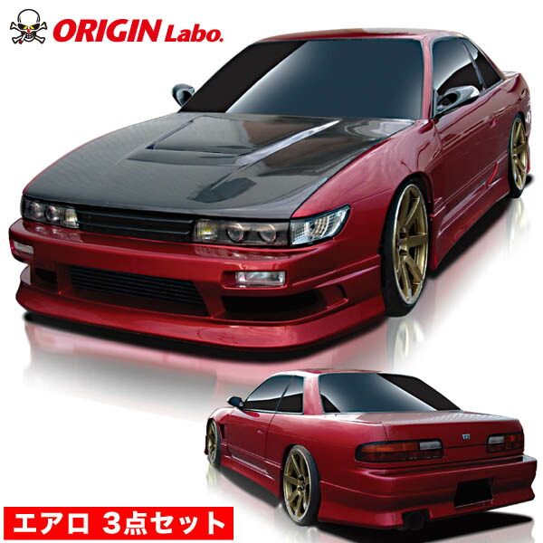 【楽天市場】S13 シルビア 全年式 エアロセット スタイリッシュライン オリジン ORIGIN Labo オリジンラボ FRP エアロ カスタム  パーツ カー用品 外装 エクステリア おしゃれ かっこいい フルエアロ 3点セット 冷却 張り出し えすいちさん SILVIA : パーツパーク