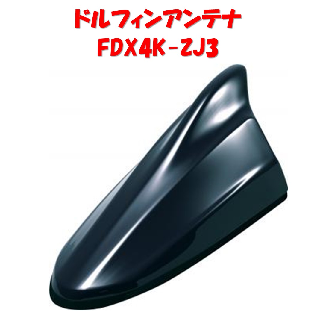 高級特価素材使用ブランド Fdx4k Zj3 カーナビ カーエレクトロニクス ドルフィンアンテナ ブルーイッシュブラックパール3 Zj3 スズキ純正カラー塗装済製品 Beat Sonic パーツショップ スズキ専用fdx4kシリーズ アドバンス 純正ポールアンテナをスタイリッシュな