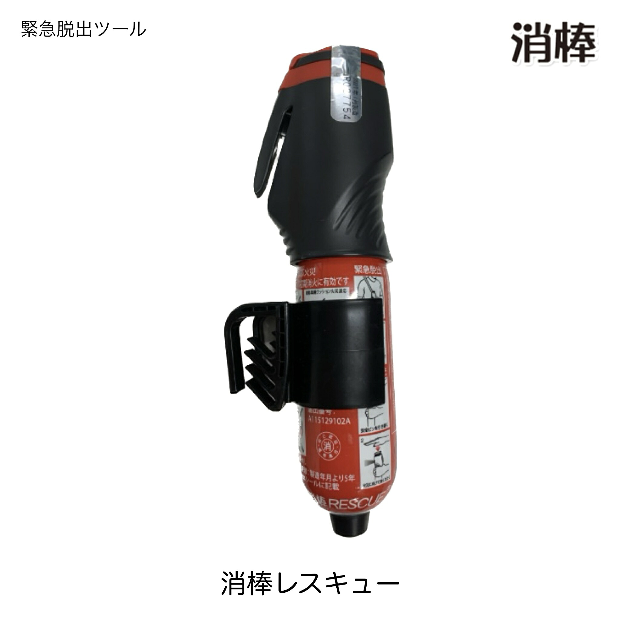 ワイピーシステム 消棒 車載用 脱出ハンマー 緊急脱出機能付き消火具 1本/10本 消棒レスキュー YPS-005|パーツショップアルファ店