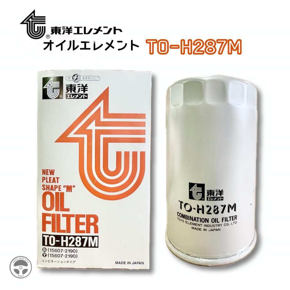 【社外品】 オイルフィルター (オイルエレメント) 1個 / 3個 / 10個 レンジャー / コースター 05607-2190 / 15607-2190 TO-H287M