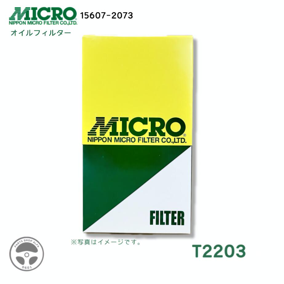 【社外品】日本マイクロフィルターオイルフィルター(オイルエレメント)1個 / 3個 / 10個15607-2073レンジャーT2203｜パーツショップアルファ店