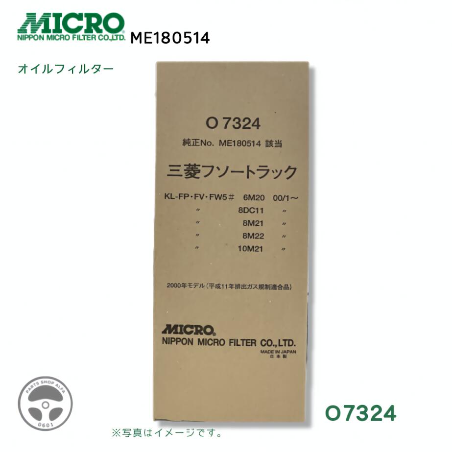 【社外品】 日本マイクロフィルター オイルフィルター(オイルエレメント) 1個 / 3個 / 10個 ME180514 三菱ふそう / トラック O7324