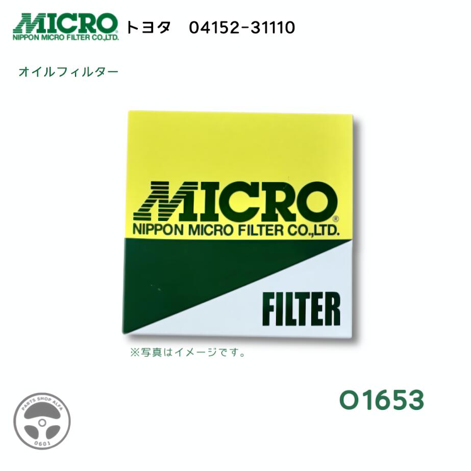 【社外品】 日本マイクロフィルター オイルフィルター(オイルエレメント) 1個 / 3個 / 10個 04152-31110 クラウン / レクサスLC O1653