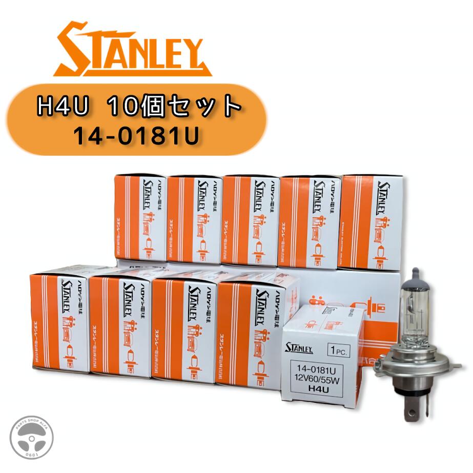 STANLEY (スタンレー) ハロゲン球 10個セット H4 / H4U 12V60/55W ヘッドライトバルブ 純正交換タイプ 14-0181U