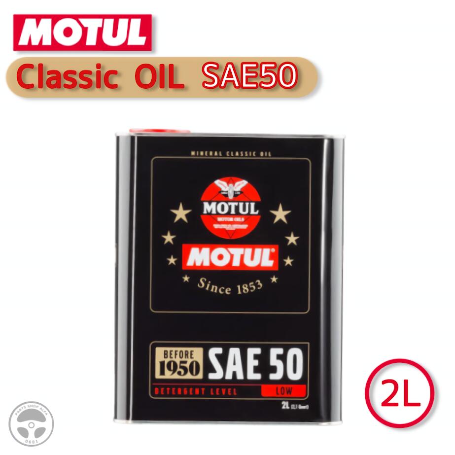 【クラシック専用】MOTUL エンジンオイル SAE50 鉱物油 2L｜2輪/4輪｜104510｜旧車・ヴィンテージ対応｜1本/10本セット
