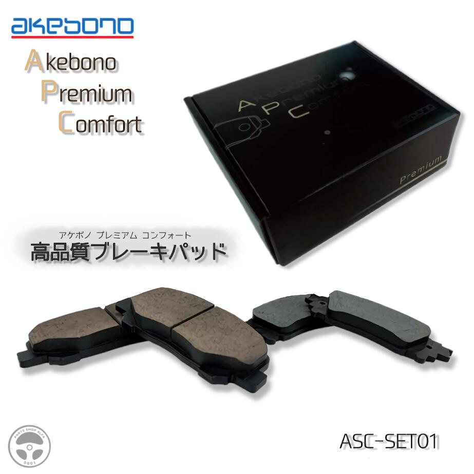 アケボノ 30系 アルファード ヴェルファイア ディスクパッド 前後セット 低ダスト ASC-SET01