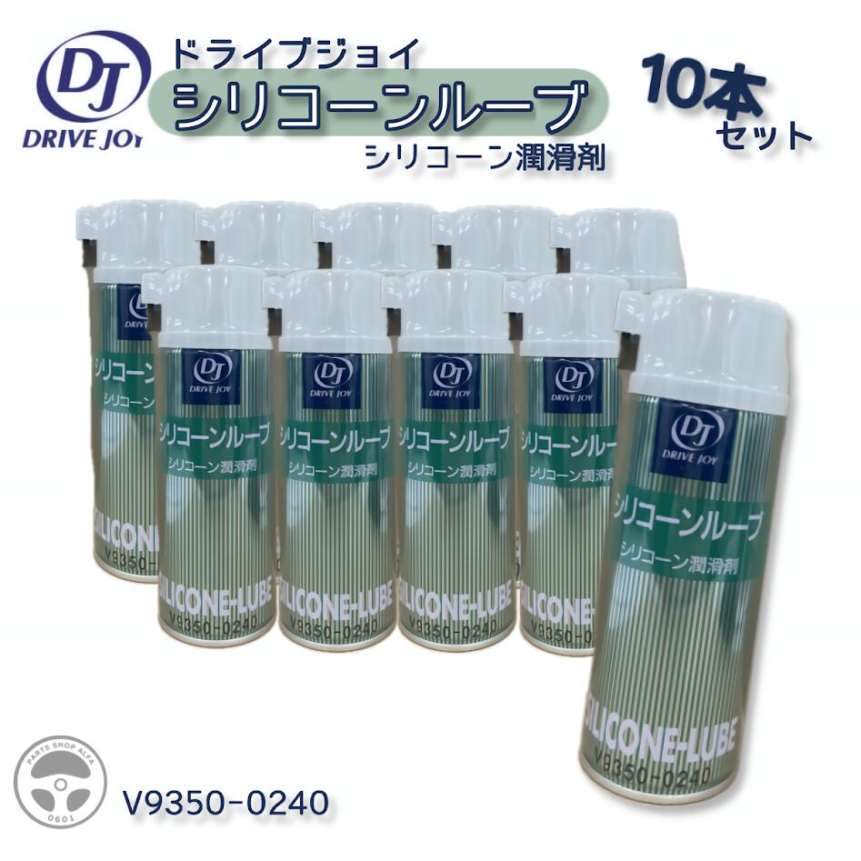 DRIVEJOY ドライブジョイ シリコーンルーブ 270ml 10本セット シリコーン潤滑剤 V93500240 16,280円