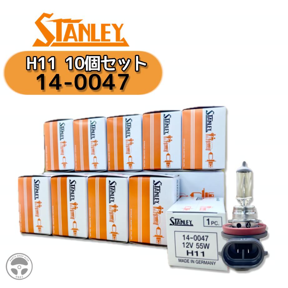 STANLEY スタンレー ハロゲン球 H11 12V55W PGJ19-2 10個セット ヘッドライト用 12V車対応 14-0047