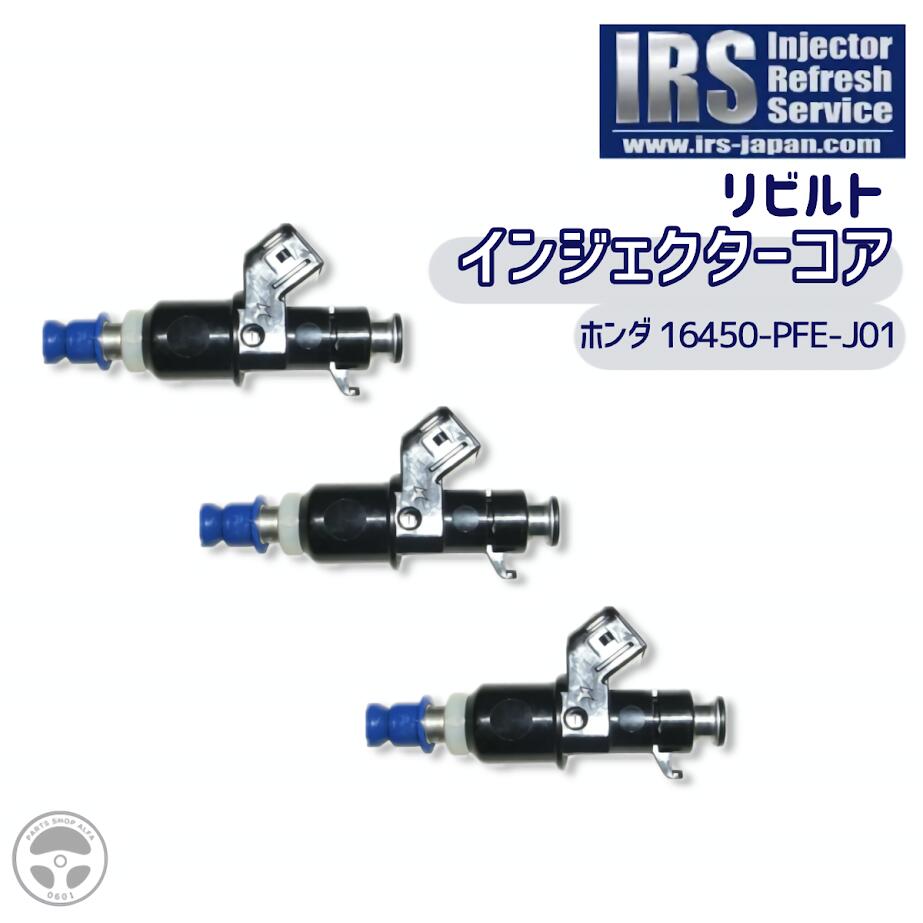 IRS リビルト インジェクター 3本セット 16450-PFE-J01 アクティトラック/アクティバン/バモス/バモスホビオ 要コア返却 IRSH-PFEJ01｜パーツショップアルファ店