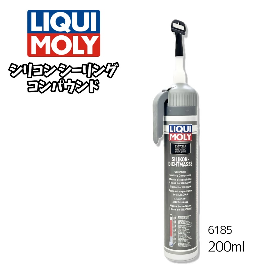 LIQUI MOLY (リキモリ) シリコンシーラント 200ml シリコンシーリングコンパウンド 耐熱性 / カートリッジガン不要 6185