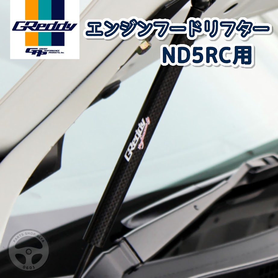 TRUST GReddy トラスト グレッディ エンジンフードリフター ND5RC ロードスター ボンネットダンパー ダンパー フードダンパー カスタム チューニング 取り付け加工なし 18540105
