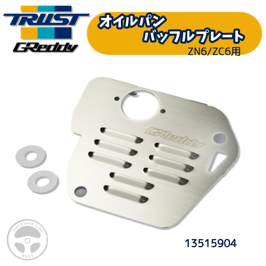 楽天市場】TRUST トラスト GReddy オイルパン バッフルプレート 86