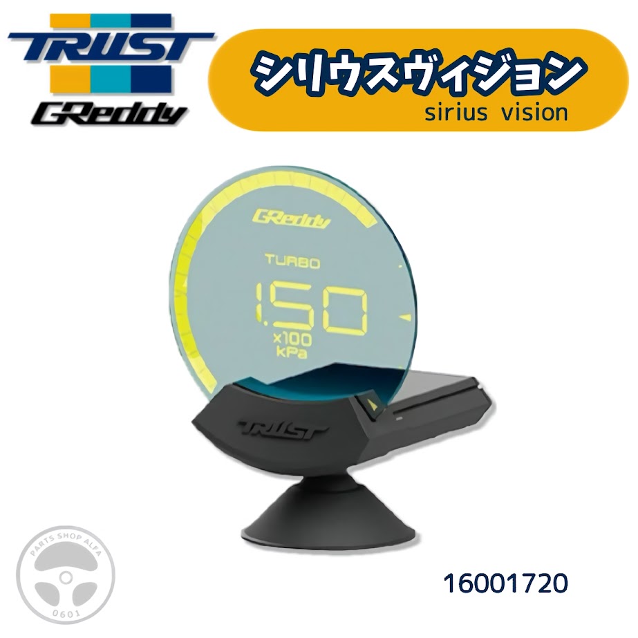 【TRUST (トラスト)】 GReddy (グレッディ) sirius vision (シリウス ヴィジョン) 自発光式透過型メーター ※siriusコントロールユニットが別途必要 ※表示項目に対応したセンサー、ハーネスが別途必要 16001720