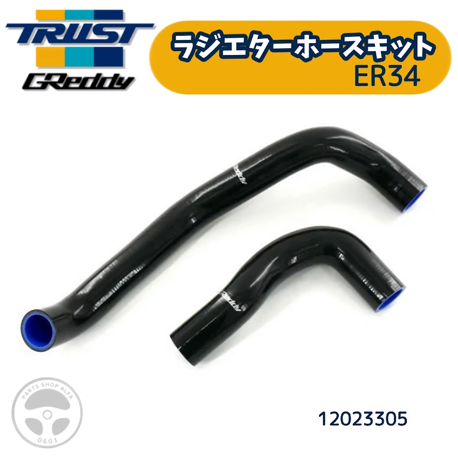 TRUST (トラスト) GReddy (グレッディ) ラジエーターホースキット ニッサン / スカイライン ER34 RB25DET 12023305