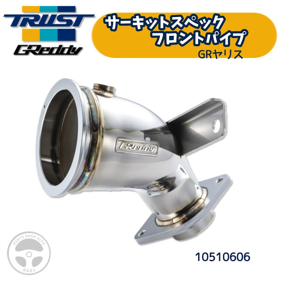 トラストGReddyサーキットスペックフロントパイプ GRヤリス GXPA16 楽天市場】TRUST トラスト GReddyサーキットスペック