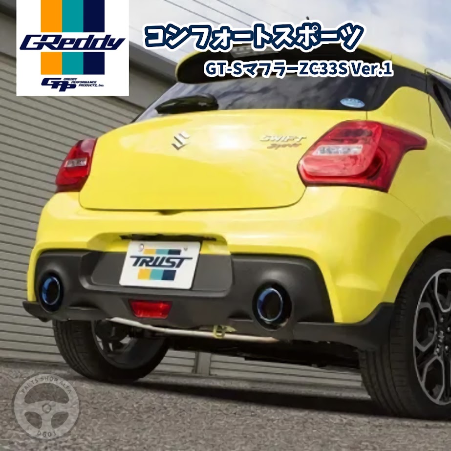 楽天市場】GReddy コンフォートスポーツ GT-Sマフラー ZC33S Ver