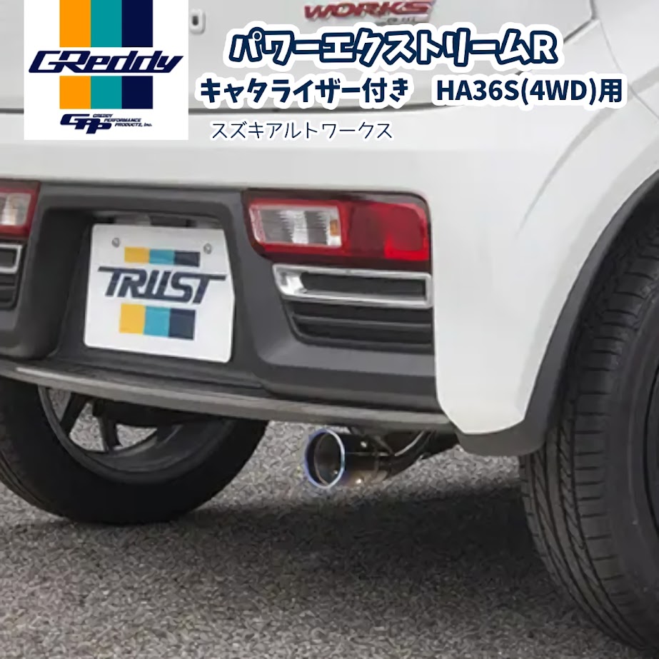 TRUST (トラスト) GReddy (グレッディ) パワーエクストリームR キャタライザー付きスポーツマフラー アルトワークス HA36S (4WD) 10193306