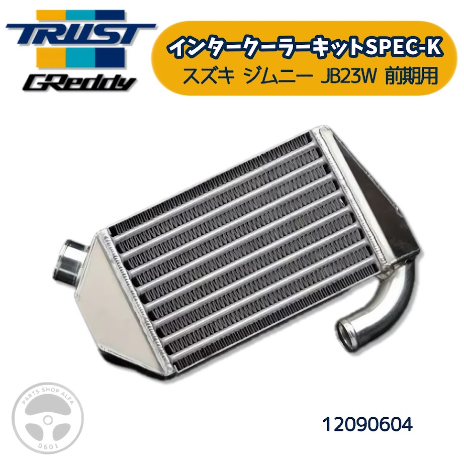 jb23 前期　大容量インタークーラー 10%OFFクーポン対象商品】ジムニー JB23 前期用