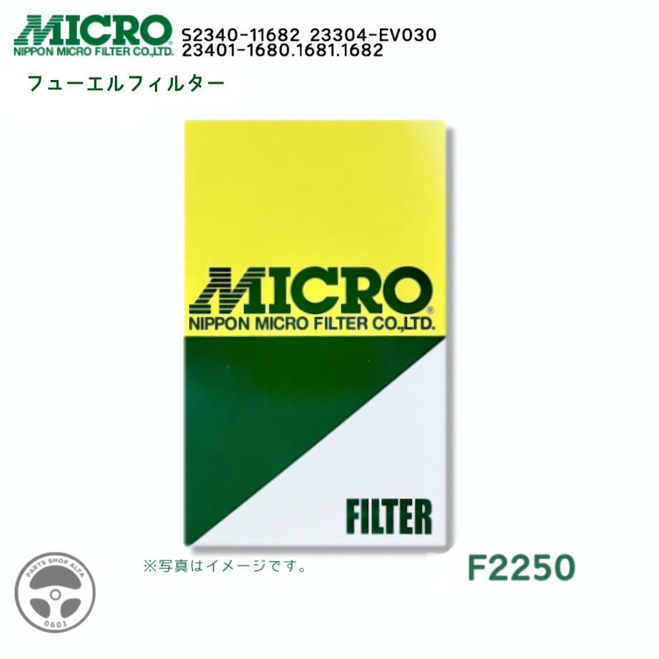 【社外品】 日本マイクロフィルター フューエルフィルター(フューエルエレメント) 個数：1個/3個/10個 互換品番：S2340-11682/23304-EV030/23401-1680/23401-1681/23401-1682 適合車種：日野 レンジャー/バス 品番：F2250