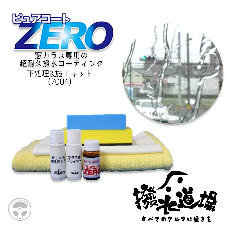 撥水道場 ピュアコートZERO 施工キット 窓ガラス専用 超耐久撥水コーティング 7ml ガラス用プライマー 8ml ガラス用塗込パッド 塗込用不織布小２枚 不織布小2 大1 マイクロファイバークロス 撥水剤 船舶 ガラス 車 7004