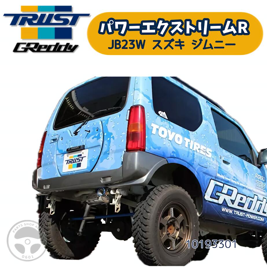 楽天市場】TRUST トラスト パワーエクストリームR マフラー 【10193301
