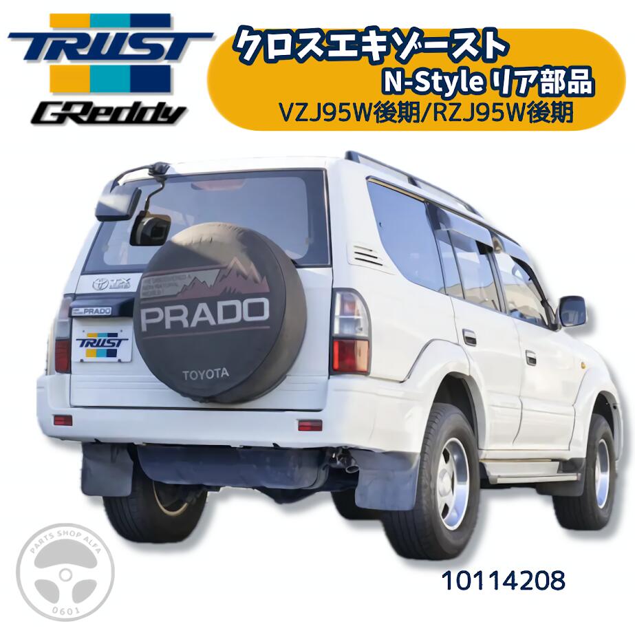 TRUST (トラスト)GReddy (グレッディ)クロスエキゾーストN-Style リア部ランドクルーザープラドE・GF-VZJ95W / E・GF-RZJ95W / GF-RZJ95W / KD-KZJ95W / KH-KDJ95W10114208|パーツショップアルファ店