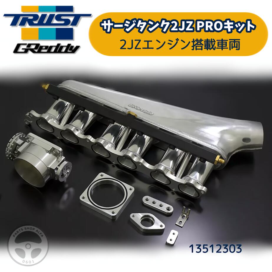 13512303 TRUST サージタンク 2JZ PRO キット エンジン型式:トヨタ 2JZ-GTE専用 PROキット インテークマニホールド インマニ|パーツショップアルファ店