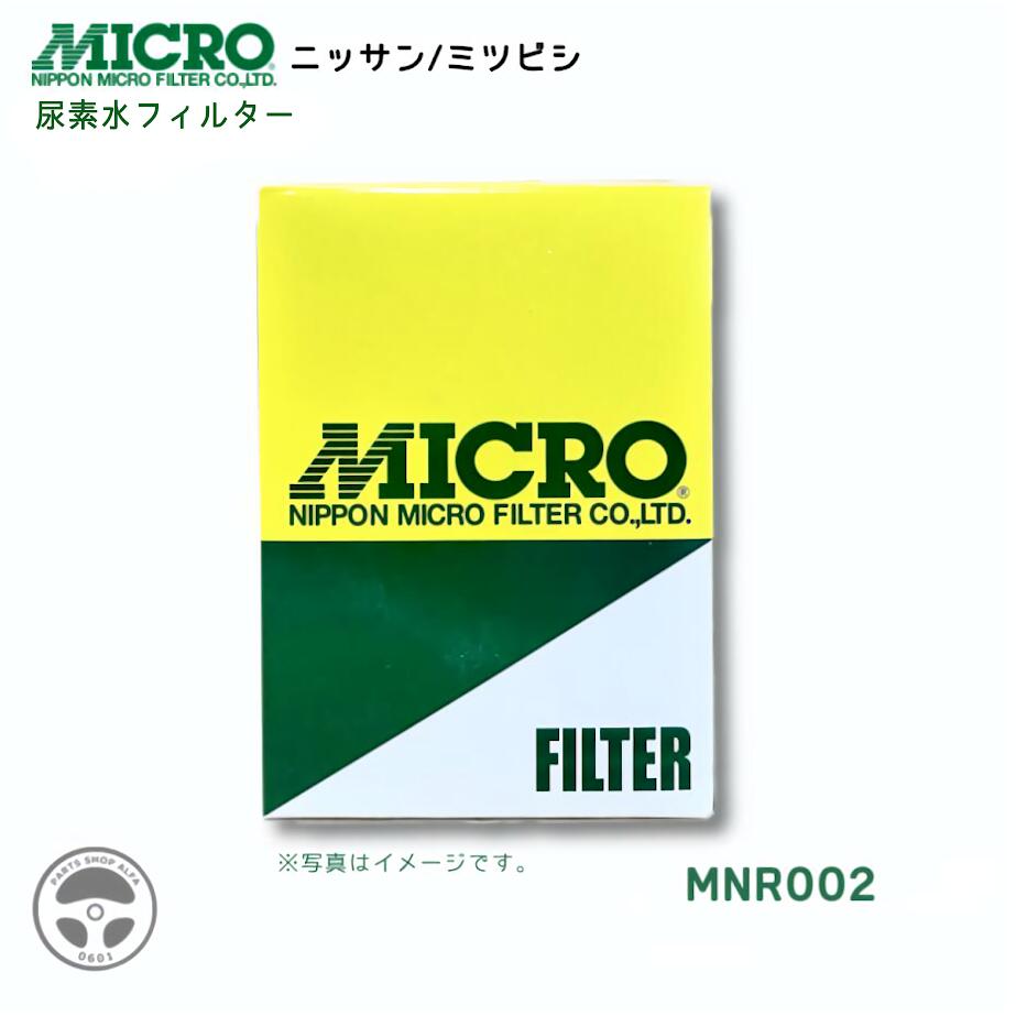 【社外品】 日本マイクロフィルター 尿素水フィルター 1個 / 3個 / 10個 20421-NY01J / ME359296 FP / ふそう MNR002
