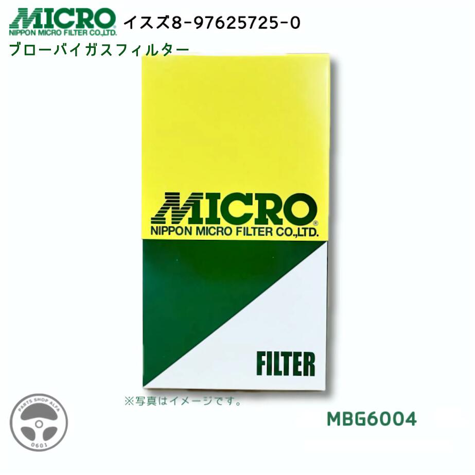 【社外品】 日本マイクロフィルター ブローバイガスフィルター(PCVフィルター) 1個 / 3個 / 10個 8-97625725 CY / CYJ77 / CYL77 / EXD52BE / FRR90 MBG6004