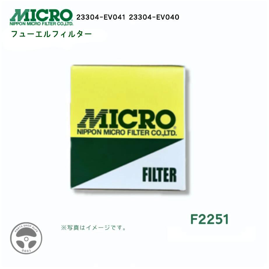 【社外品】 日本マイクロフィルター フューエルフィルター (フューエルエレメント) 1個 / 3個 / 10個 23304-EV041 / 23304-EV040 レンジャー F2251